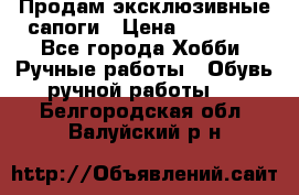 Продам эксклюзивные сапоги › Цена ­ 15 000 - Все города Хобби. Ручные работы » Обувь ручной работы   . Белгородская обл.,Валуйский р-н